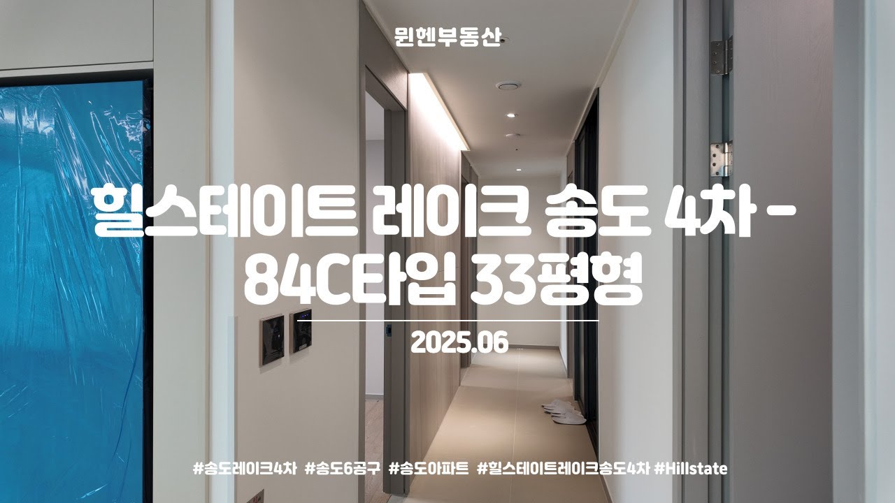 [4K] 힐스테이트 레이크 송도 4차 84C타입 33평형 내부구조 (2025.06)