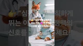 👉 “심장이 불규칙하게 뛰는 이유 💓 부정맥의 신호를 놓치지 마세요!”#부정맥 #심장박동 #심장질환 #심장건강 #두근거림 #호흡곤란 #심전도검사 #건강정보 #심혈관질환 #건강꿀빨기