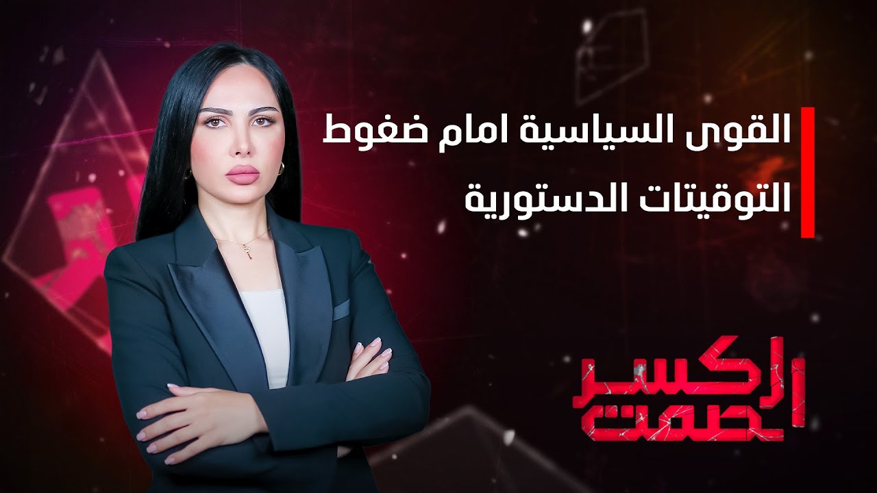 برنامج كسر الصمت | القوى السياسية امام ضغوط التوقيتات الدستورية