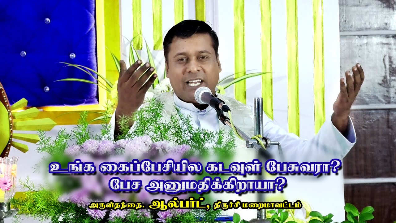 உங்க கைப்பேசில கடவுள் பேசுவாரா? பேச அனுமதிக்கிறாயா?  || Fr. Albert, @POWEROFGOD  #Adoration,