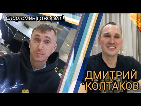 Спортсмен говорит! Дмитрий Колтаков. Выпуск 4