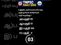 tnpsc daily quiz #tnpsc #tnpscexam #tnpscgroup4 #tnpsctamil
