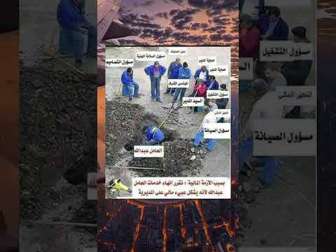 بسبب الازمة المالية تقرر انهاء خدمات العامل