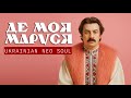 Обережно ця музика тягне танцювати А я все дивлюся де моя Маруся Ukrainian Neo Soul
