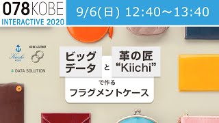 「ビッグデータ」と「革の匠“Kiichi”」で作るフラグメントケース｜9/6(日) 12:40-13:40