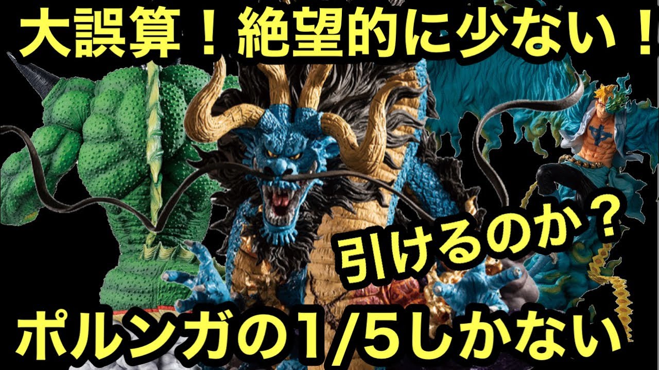 緊急事態 カイドウの数が少なすぎる 謝罪します 一番くじ ワンピース 悪魔を宿す者達 カイドウ マルコ 一番くじ ドラゴンボール Vsオムニバスz ポルンガ ワンピースフィギュア Youtube 緊急事態 カイドウの数が少なすぎる 謝罪します 一番くじ ワンピース 悪魔を宿す者達 カイドウ マルコ 一番くじ ドラゴンボール Vsオムニバスz ポルンガ ワンピースフィギュア Youtube
