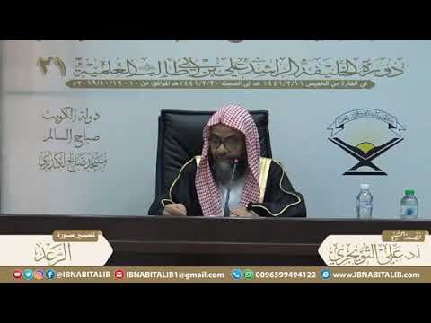 تفسير سورة الرعد الآية 14 ل ه د ع و ة ال ح ق الشيخ د علي بن غازي التويجري حفظه الله