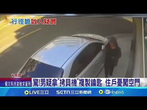 驚!男疑拿"拷貝機"複製鑰匙 住戶憂心 鎖行:15分鐘能破解 疑想闖空門 警:加強巡邏│記者 陳俞安 劉安晉 │【新聞一把抓】20240717│三立新聞台