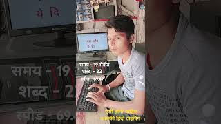 ऐसी होनी चाहिए आपकी टाइपिंग स्पीड#fasttyping #typingspeed#typingskills #steno#hindityping #typing