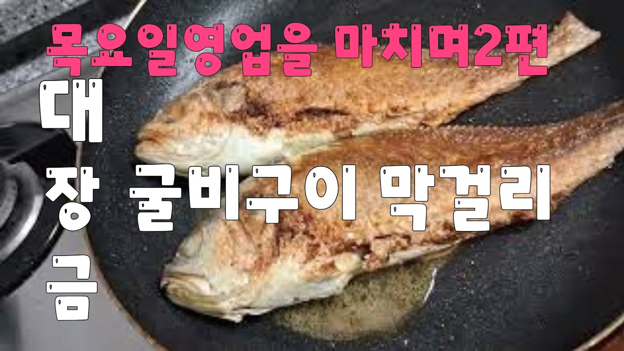 굴비구이 통영굴 김장김치 막걸리한잔(대장금.아내)