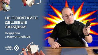 картинка: Некачественные зарядки. Взрывы, пожары и другие неприятности