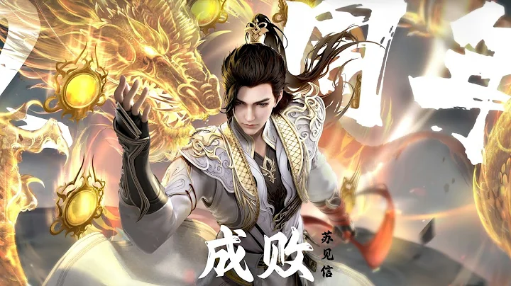 《成败》苏见信 (信) 完美世界（Perfect World）七神下界特别篇主题曲 |【动态歌词/CC歌词】 - 天天要闻