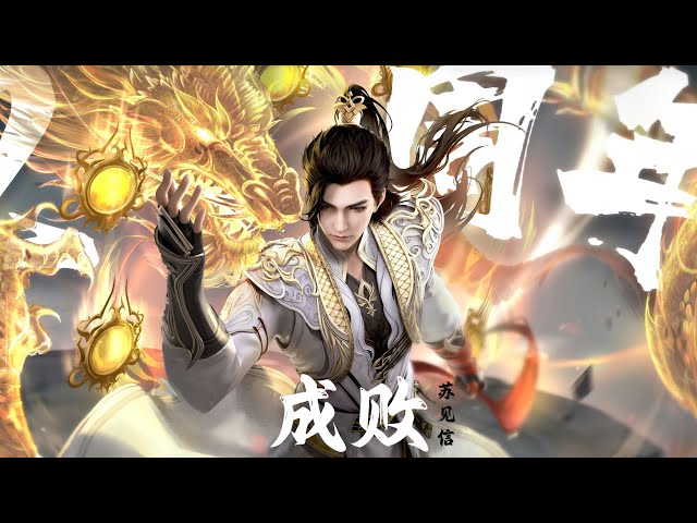 《成败》苏见信 (信) 完美世界（Perfect World）七神下界特别篇主题曲 |【动态歌词/CC歌词】