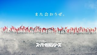 我らのスーパー戦隊シリーズ