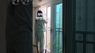 무타공 안전장치~! #방충망
