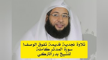 تلاوة نجدية قديمة تفوق الوصف! | سورة المدثر كاملة للشيخ بدر التركي 🎧🤍..