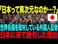 【海外の反応】「日本は異世界だ!」世界各国を取材する記者たち。→日本来日で絶句した驚きの理由【総集編】