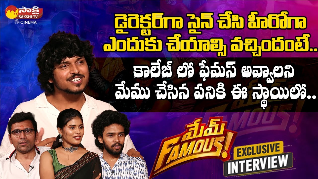 Mem Famous Movie Team Exclusive Interview | Sumanth Prabhas |  Mourya | Mani | 