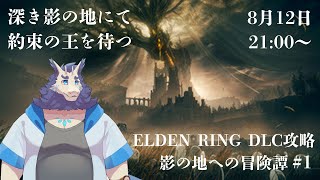 【エルデンリング】影の地への冒険譚♯1⚔(PS5)