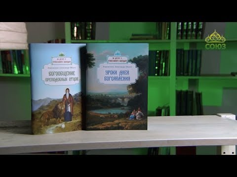 У книжной полки. Иеромонах Александр (Фаут). Уроки дней Богоявления