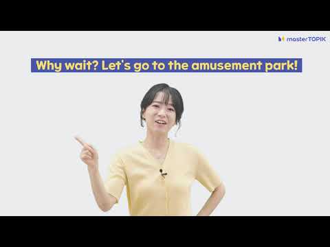 Enjoy 30s Korean😎 | 5. Let&amp;#39;s go to the amusement park(놀이공원)!  #shorts