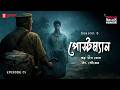 Haar Heem Horror | Season 6 | Postman | EP 05 | Bangla Horror Story | Mirchi Bangla