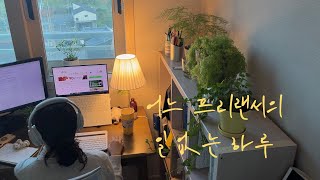 [재택 프리랜서의 하루] 일 없는 날의 불안을 이겨내는 법