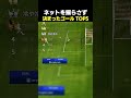ネットを揺らさず決まったゴール TOP5 #サッカーのサムネイル