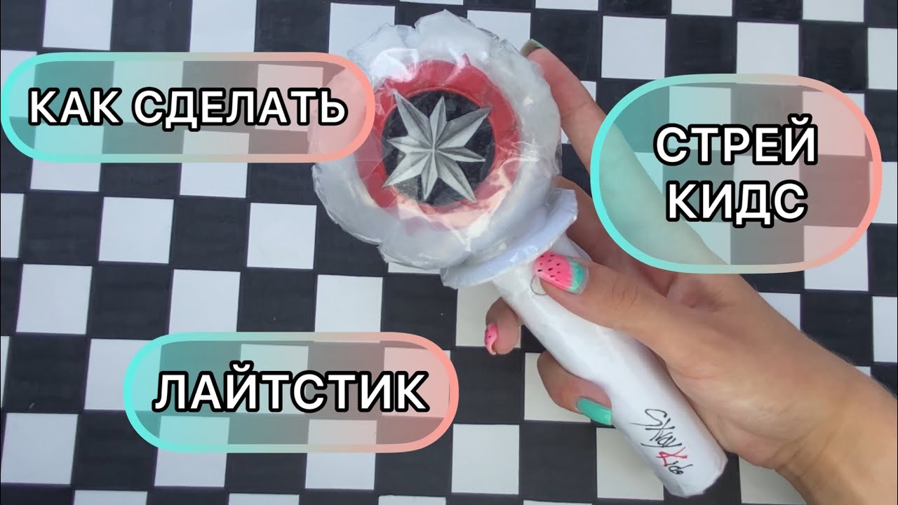 🧁КАК СДЕЛАТЬ ЛАЙТСТИК СТРЕЙ КИДС🧁❤️#diy