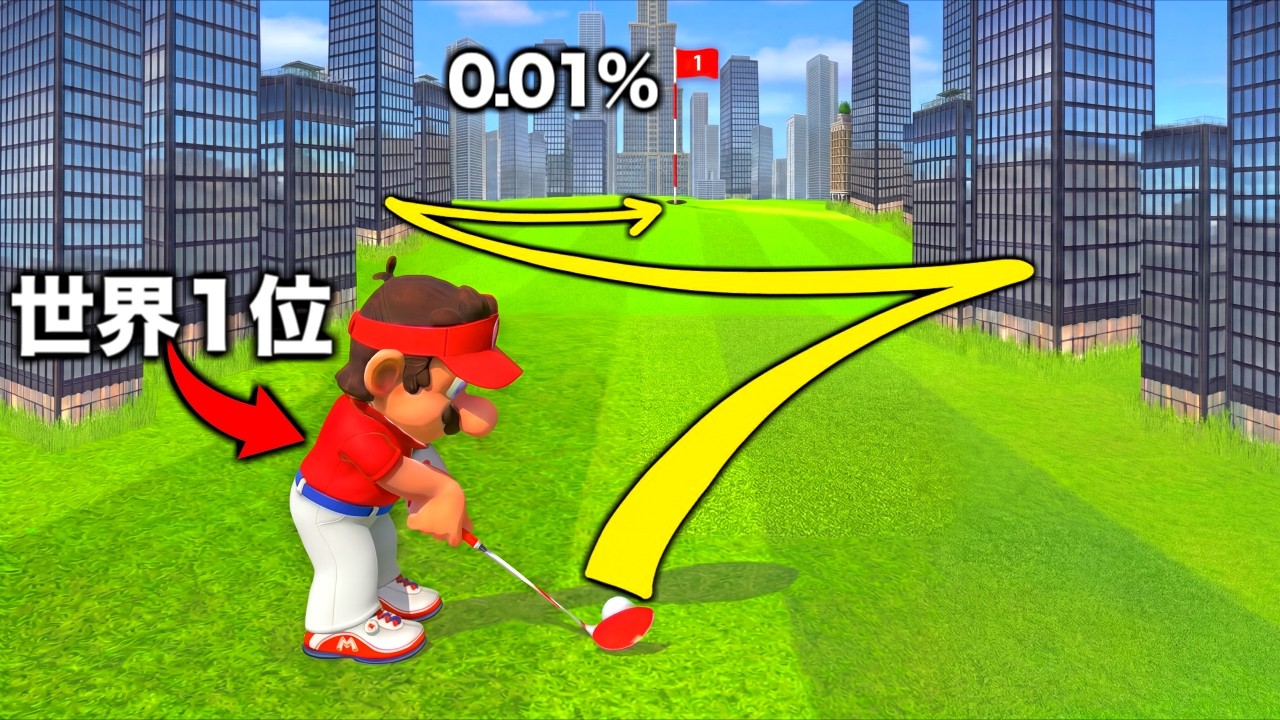 【神技】全部ホールインワンで決めるマリオゴルフ世界1位のプレイが意味不明すぎる。