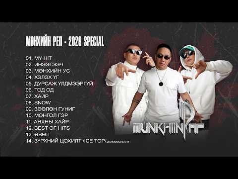 MUNKHIIN RAP - 2026 /SPECIAL/