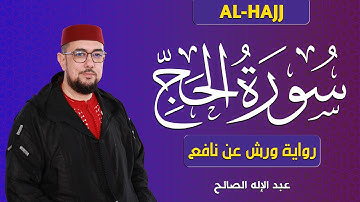 سورة الحج برواية  ورش عن نافع | القارئ عبد الإله الصالح | Abdelilah Essaleh | Surah Al-hajj