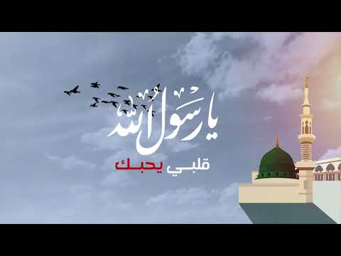 امين حاميم _ يا رسول الله قلبي يحبك