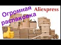 Огромная распаковка посылок с Алиэкспресс/Aliexpress. Обзор и тестирование товаров👆#53