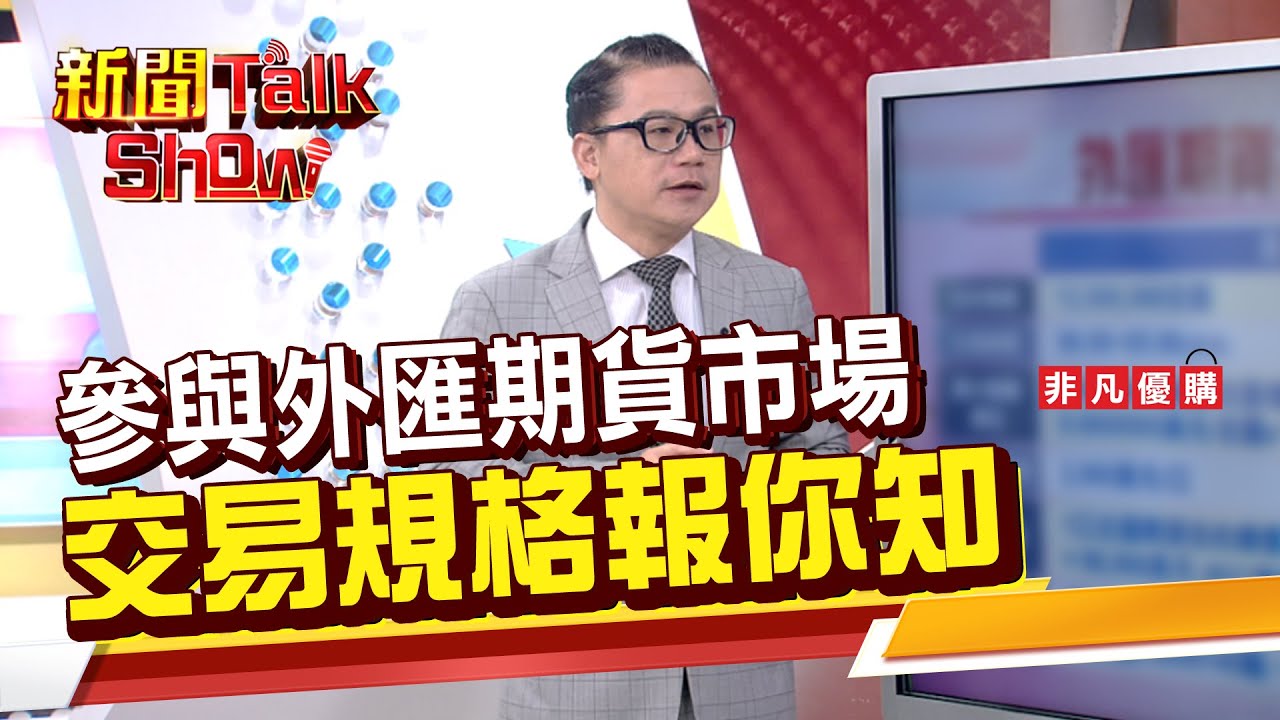 【新聞TalkShow】《參與外匯期貨市場 交易規格報你知》