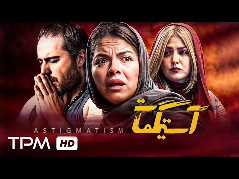 فیلم سینمایی ایرانی آستیگمات با بازی باران کوثری و محسن کیایی   