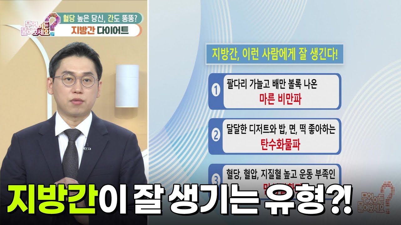 [백년습관] 지방간, 이런 사람에게 잘 생긴다!  [무엇이든 물어보세요] | KBS 260311 방송