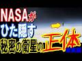 地球の周りに“誰か”がいる？13000年前から地球を監視している正体不明の衛星…NASAでも解明しきれない謎の物体【都市伝説】【総集編】