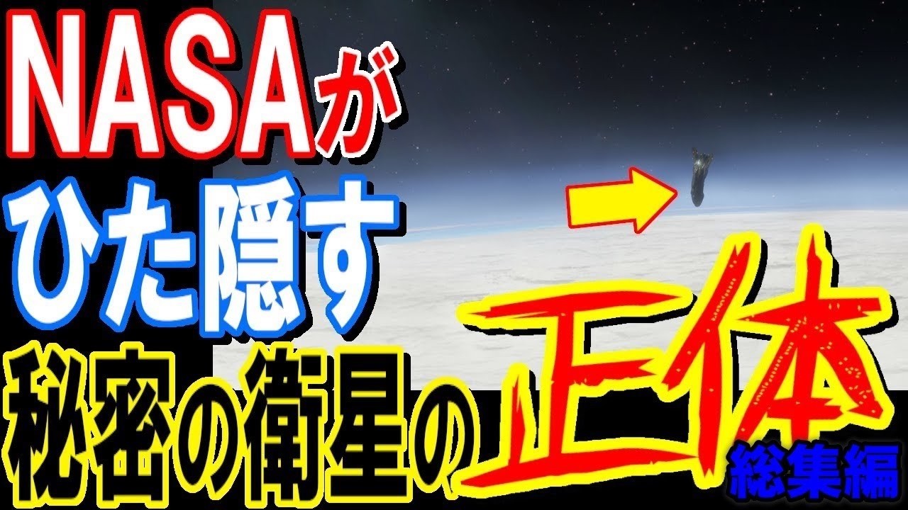 地球の周りに“誰か”がいる？13000年前から地球を監視している正体不明の衛星…NASAでも解明しきれない謎の物体【都市伝説】【総集編】