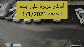 Aأمطار الجمعة في جدة || أول يوم في 2021 ️️️