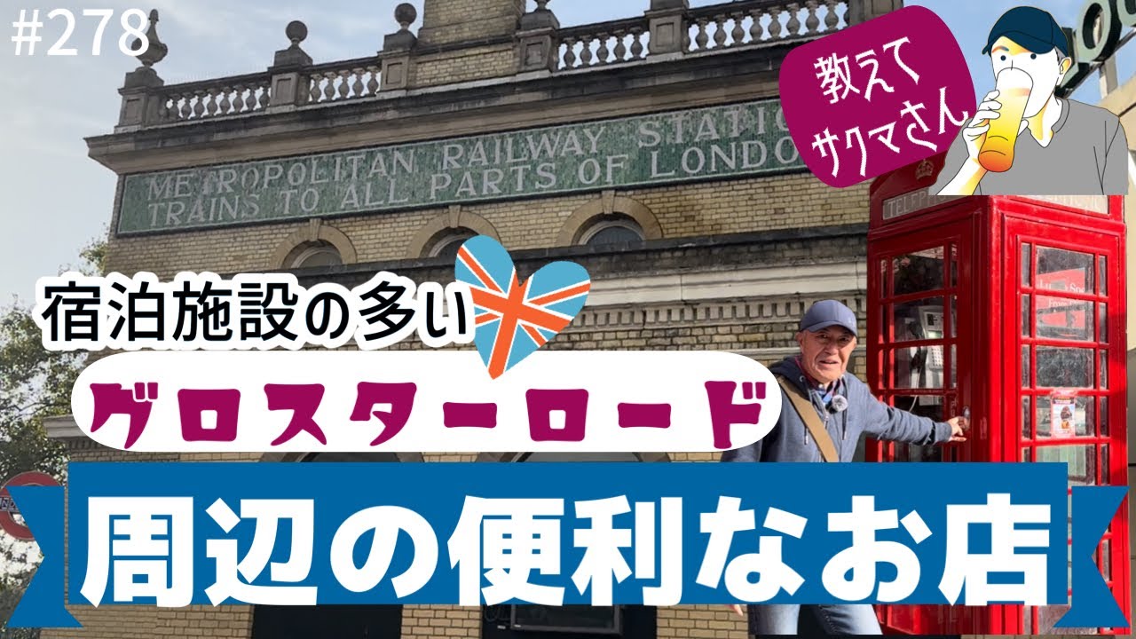 278. 教えてサクマさん！グロスターロード周辺の便利なお店 / Gloucester Road【ロンドン / 街歩き】