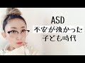 ASD当事者の子ども時代はとにかく【不安が強い】その理由と対処法【発達障害児育児/ASD当事者】