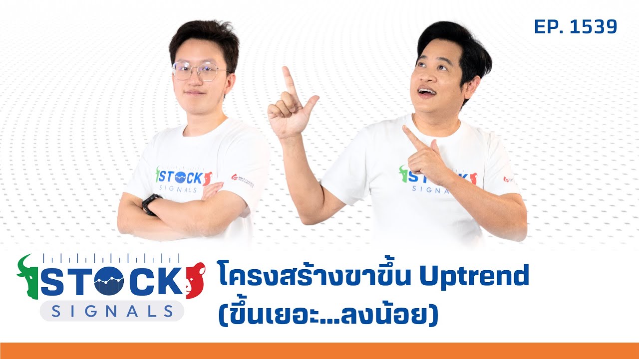 โครงสร้างขาขึ้น Uptrend (ขึ้นเยอะ…ลงน้อย) | by Stock Signals EP.1,539