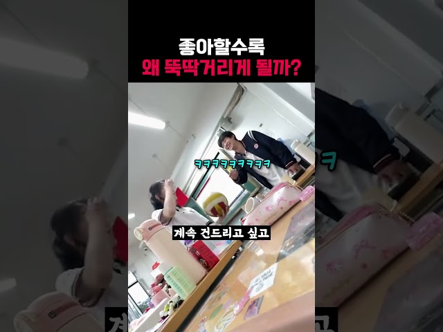 좋아할수록 왜 뚝딱거리게 될까?