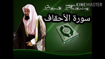 سورة الأحقاف _سعود الشريم _ بجودة عالية Sourate Al Ahqaf