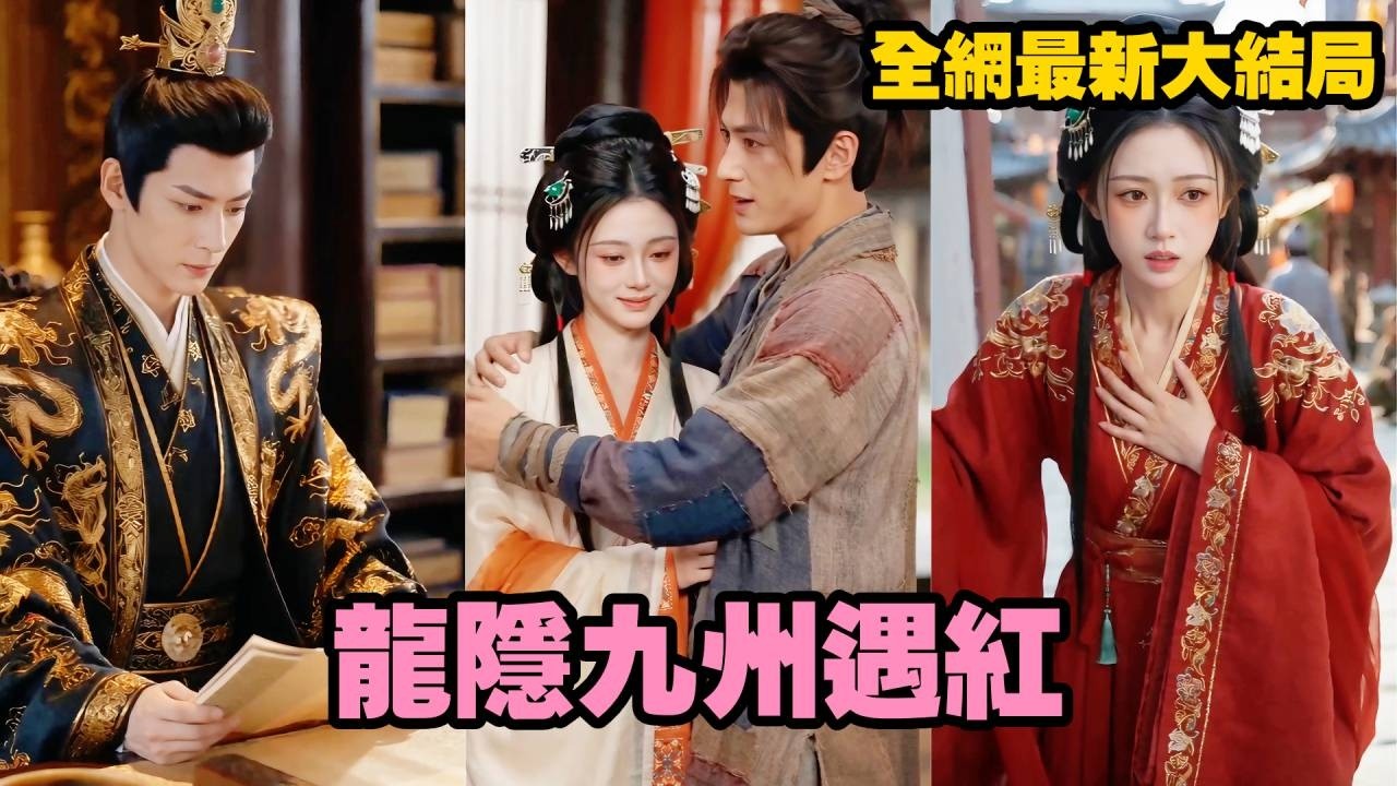 【完整版】她被權貴逼婚走投無路，竟在街邊隨手撿了個乞丐春風一度！六年後她帶著兒子回府，卻被惡毒岳父與丞相之子瘋狂羞辱，直到那男人當眾亮出帝王身份，所有人都嚇得魂飛魄散！#短劇#爱情#260525ly