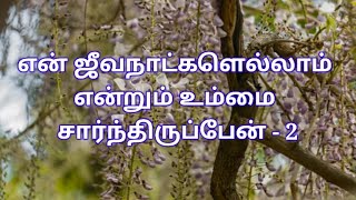 En Jeeva Natkalellam, என் ஜீவநாட்களெல்லாம். Reegan Gomez,