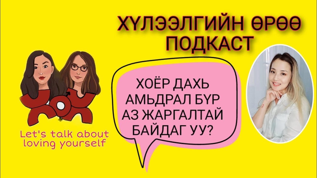 S3 E15 Хоёр дахь амьдрал бүр жаргалтай юу? | Хүлээлгийн Өрөө Подкаст ft. Positive Mongolians Дөлгөөн