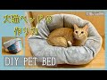 【DIY PET BED】犬猫ベッドの作り方　犬猫vlog#66