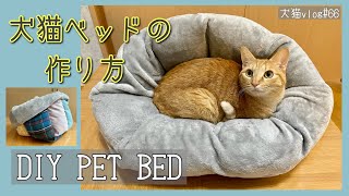 【DIY PET BED】犬猫ベッドの作り方　犬猫vlog#66